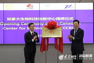 又添海外助推器 加拿大生物科技創新中心落戶煙臺，助力生物制品技術開發